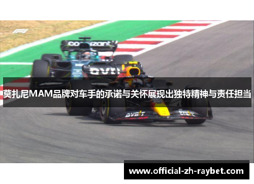 莫扎尼MAM品牌对车手的承诺与关怀展现出独特精神与责任担当 莫扎尼MAM品牌对车手的承诺与关怀展现出独特精神与责任担当