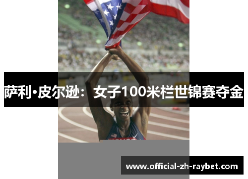 萨利·皮尔逊:女子100米栏世锦赛夺金 萨利·皮尔逊:女子100米栏世锦赛夺金