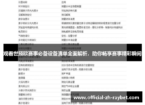 观看世预欧赛事必备设备清单全面解析，助你畅享赛事精彩瞬间