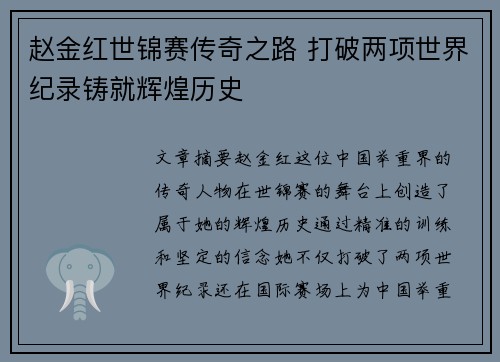 赵金红世锦赛传奇之路 打破两项世界纪录铸就辉煌历史 赵金红世锦赛传奇之路 打破两项世界纪录铸就辉煌历史