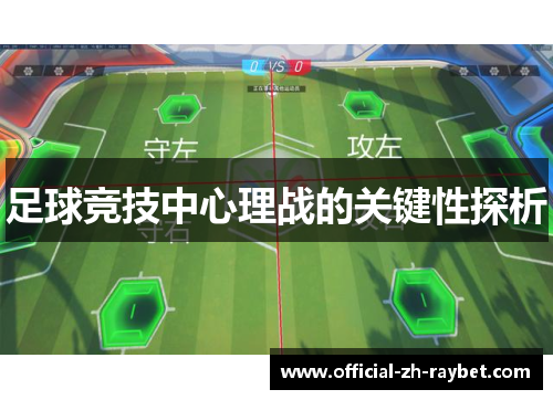 足球竞技中心理战的关键性探析