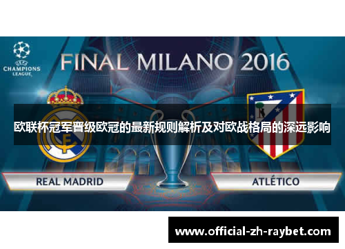 欧联杯冠军晋级欧冠的最新规则解析及对欧战格局的深远影响 欧联杯冠军晋级欧冠的最新规则解析及对欧战格局的深远影响