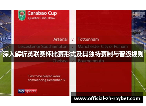深入解析英联赛杯比赛形式及其独特赛制与晋级规则