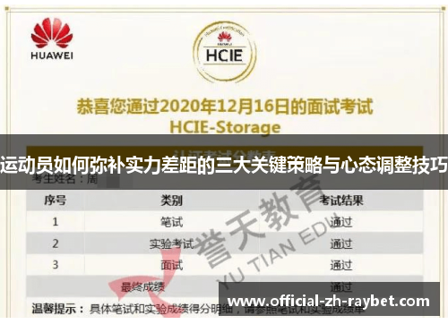 运动员如何弥补实力差距的三大关键策略与心态调整技巧 运动员如何弥补实力差距的三大关键策略与心态调整技巧