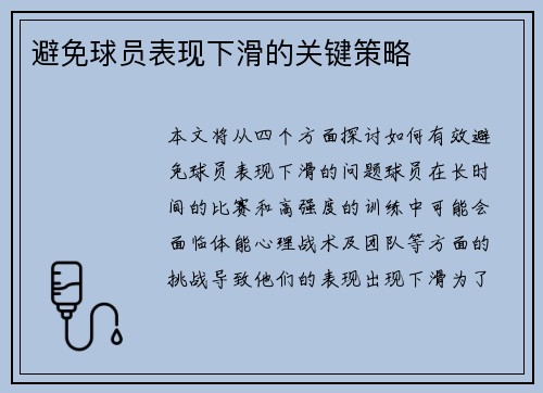 避免球员表现下滑的关键策略 避免球员表现下滑的关键策略