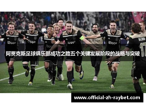 阿贾克斯足球俱乐部成功之路五个关键发展阶段的战略与突破