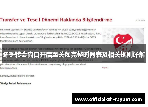 冬季转会窗口开启至关闭完整时间表及相关规则详解