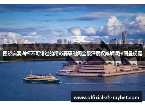围绕庙澳洲杯不可错过的精彩赛事时间全景深度权威解读指南呈现篇