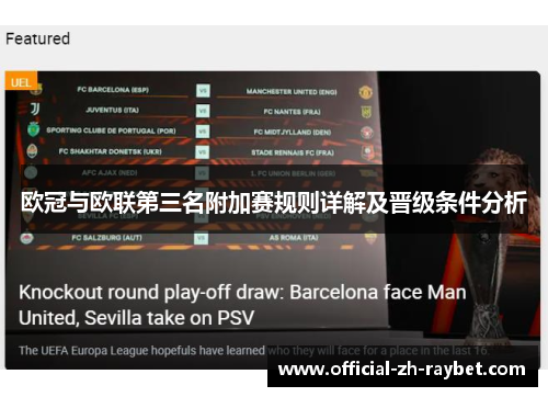 欧冠与欧联第三名附加赛规则详解及晋级条件分析