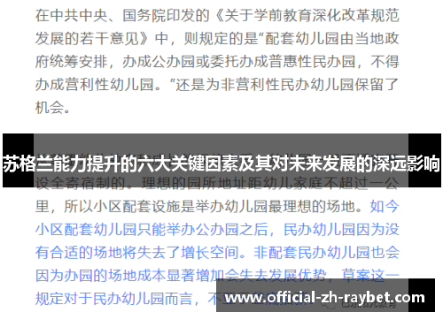 苏格兰能力提升的六大关键因素及其对未来发展的深远影响