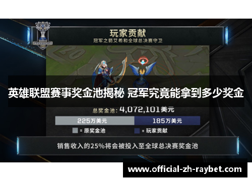 英雄联盟赛事奖金池揭秘 冠军究竟能拿到多少奖金 英雄联盟赛事奖金池揭秘 冠军究竟能拿到多少奖金