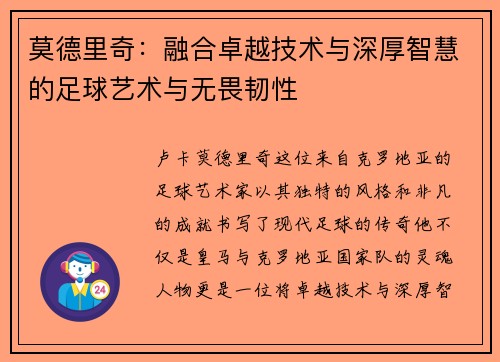 莫德里奇：融合卓越技术与深厚智慧的足球艺术与无畏韧性