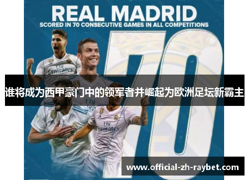 谁将成为西甲豪门中的领军者并崛起为欧洲足坛新霸主