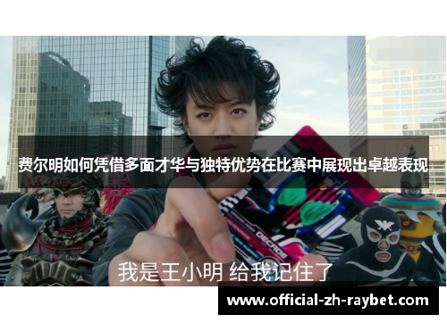 费尔明如何凭借多面才华与独特优势在比赛中展现出卓越表现