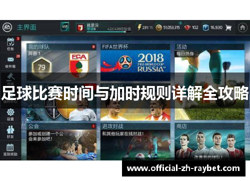 足球比赛时间与加时规则详解全攻略