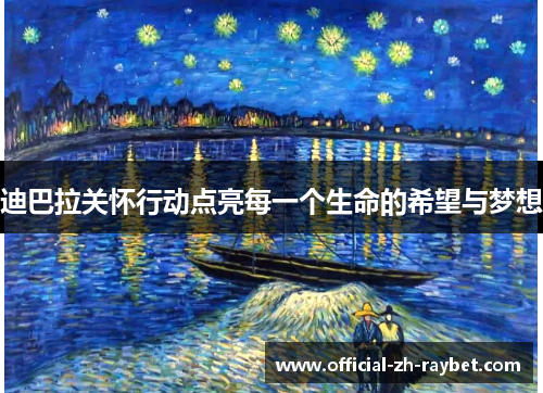 迪巴拉关怀行动点亮每一个生命的希望与梦想