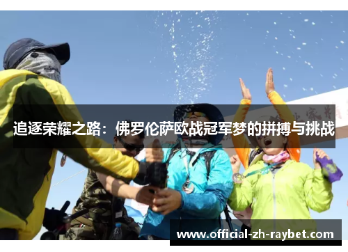 追逐荣耀之路：佛罗伦萨欧战冠军梦的拼搏与挑战