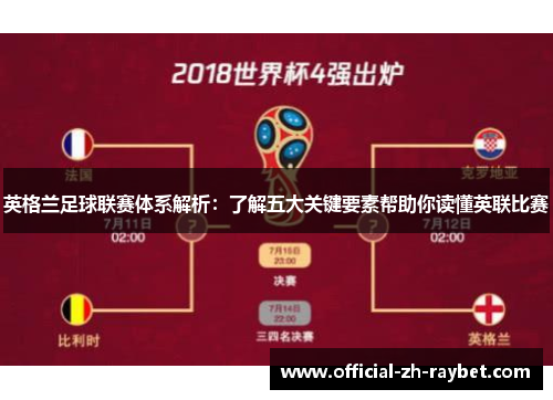 英格兰足球联赛体系解析：了解五大关键要素帮助你读懂英联比赛