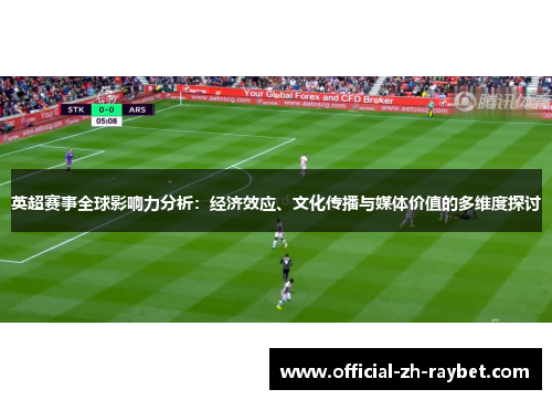 英超赛事全球影响力分析：经济效应、文化传播与媒体价值的多维度探讨