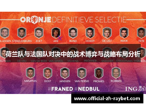 荷兰队与法国队对决中的战术博弈与战略布局分析 荷兰队与法国队对决中的战术博弈与战略布局分析