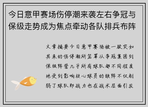 今日意甲赛场伤停潮来袭左右争冠与保级走势成为焦点牵动各队排兵布阵