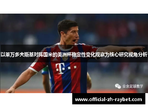 以莱万多夫斯基对阵国米的美洲杯稳定性变化观察为核心研究视角分析