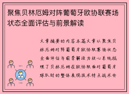 聚焦贝林厄姆对阵葡萄牙欧协联赛场状态全面评估与前景解读 聚焦贝林厄姆对阵葡萄牙欧协联赛场状态全面评估与前景解读