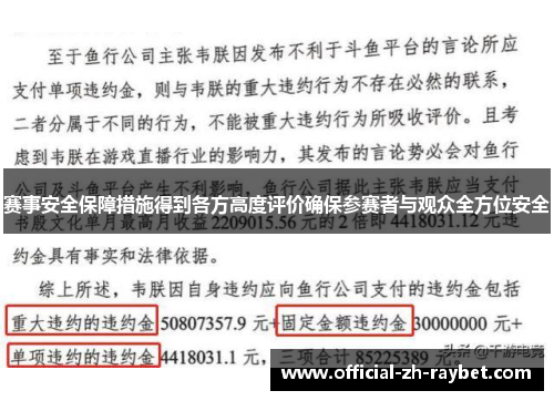 赛事安全保障措施得到各方高度评价确保参赛者与观众全方位安全 赛事安全保障措施得到各方高度评价确保参赛者与观众全方位安全
