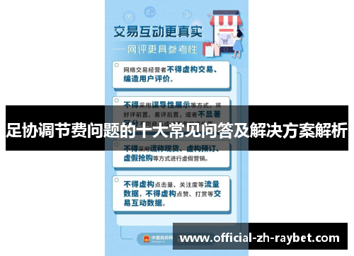 足协调节费问题的十大常见问答及解决方案解析