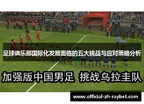 足球俱乐部国际化发展面临的五大挑战与应对策略分析