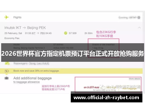 2026世界杯官方指定机票预订平台正式开放抢购服务 2026世界杯官方指定机票预订平台正式开放抢购服务
