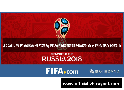 2026世界杯志愿者报名系统因访问量激增暂时崩溃 官方回应正在修复中 2026世界杯志愿者报名系统因访问量激增暂时崩溃 官方回应正在修复中