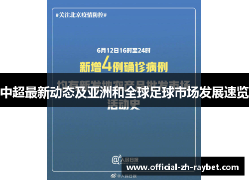 中超最新动态及亚洲和全球足球市场发展速览
