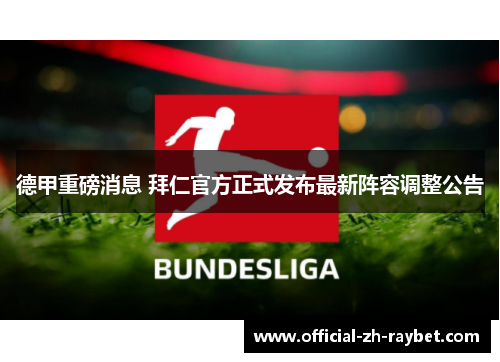 德甲重磅消息 拜仁官方正式发布最新阵容调整公告 德甲重磅消息 拜仁官方正式发布最新阵容调整公告