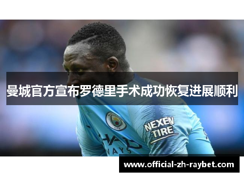 曼城官方宣布罗德里手术成功恢复进展顺利