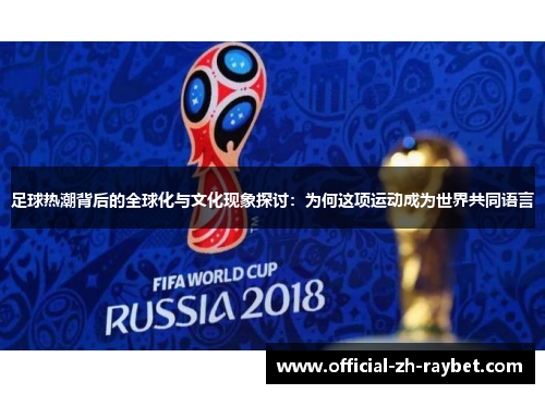 足球热潮背后的全球化与文化现象探讨：为何这项运动成为世界共同语言