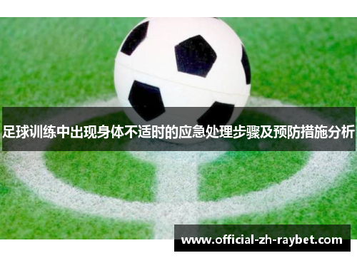 足球训练中出现身体不适时的应急处理步骤及预防措施分析