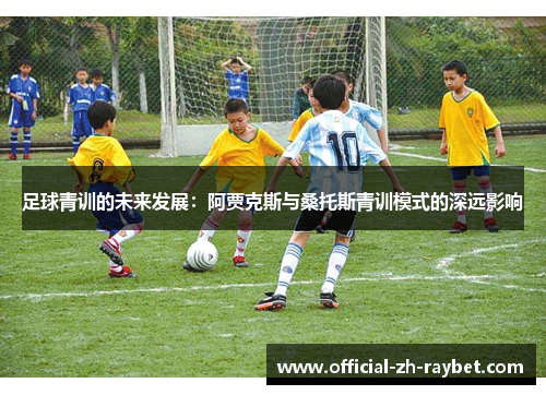 足球青训的未来发展：阿贾克斯与桑托斯青训模式的深远影响