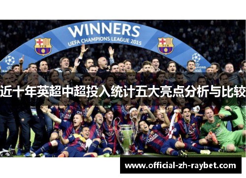 近十年英超中超投入统计五大亮点分析与比较