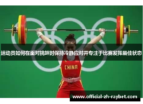 运动员如何在面对挑衅时保持冷静应对并专注于比赛发挥最佳状态