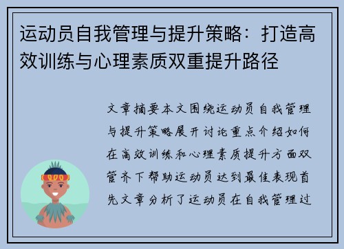 运动员自我管理与提升策略：打造高效训练与心理素质双重提升路径