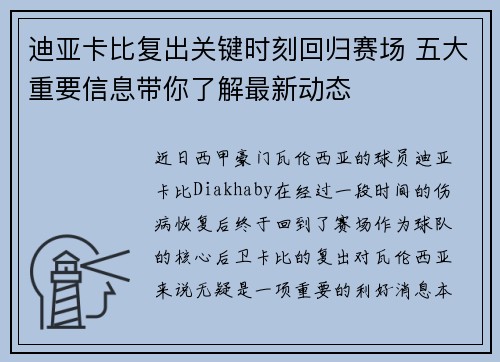 迪亚卡比复出关键时刻回归赛场 五大重要信息带你了解最新动态