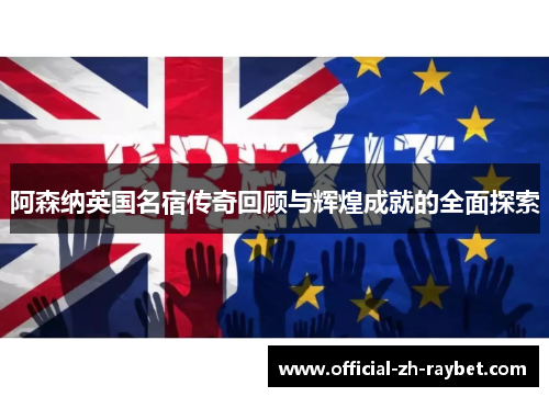 阿森纳英国名宿传奇回顾与辉煌成就的全面探索