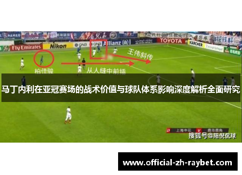 马丁内利在亚冠赛场的战术价值与球队体系影响深度解析全面研究 马丁内利在亚冠赛场的战术价值与球队体系影响深度解析全面研究