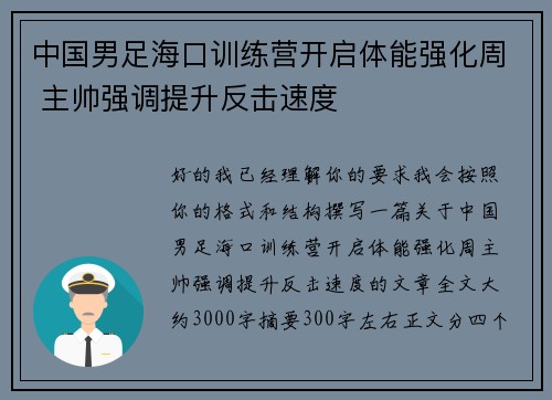 中国男足海口训练营开启体能强化周 主帅强调提升反击速度