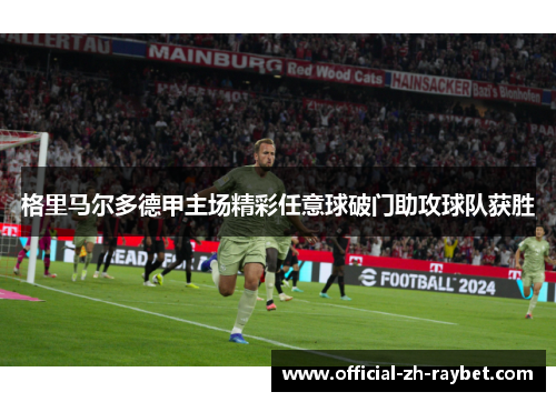 格里马尔多德甲主场精彩任意球破门助攻球队获胜