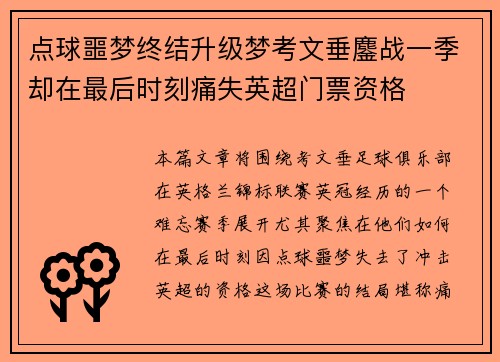 点球噩梦终结升级梦考文垂鏖战一季却在最后时刻痛失英超门票资格