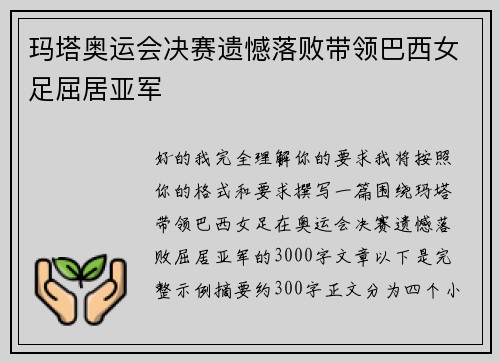 玛塔奥运会决赛遗憾落败带领巴西女足屈居亚军 玛塔奥运会决赛遗憾落败带领巴西女足屈居亚军