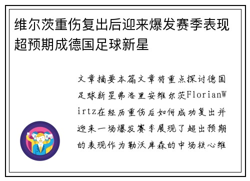 维尔茨重伤复出后迎来爆发赛季表现超预期成德国足球新星 维尔茨重伤复出后迎来爆发赛季表现超预期成德国足球新星