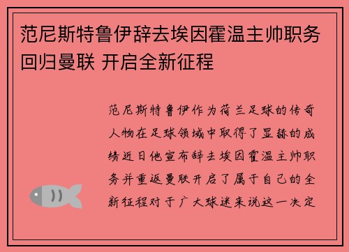 范尼斯特鲁伊辞去埃因霍温主帅职务回归曼联 开启全新征程